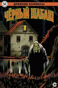 «Древние Комиксы. Чёрный шабаш»