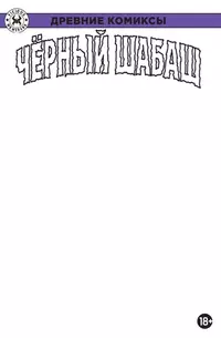 «Древние Комиксы. Чёрный шабаш»