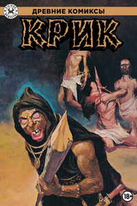 «Древние Комиксы. Крик»