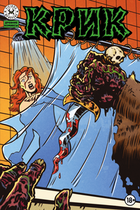 «Древние Комиксы. Крик»