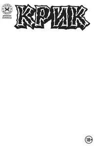 «Древние Комиксы. Крик»