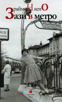 «Зази в метро»