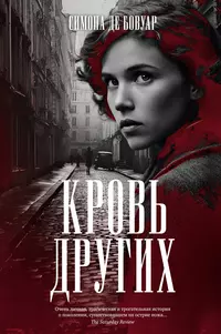 «Кровь других»