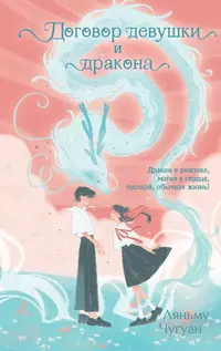 «Договор девушки и дракона»