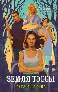 «Земля Тэссы»