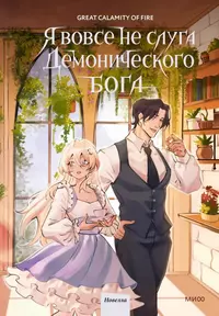 «Я вовсе не слуга демонического бога. Том 3»