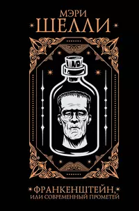 «Франкенштейн, или Современный Прометей»