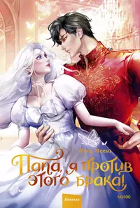 «Папа, я против этого брака. Том 2»