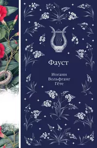 «Фауст»