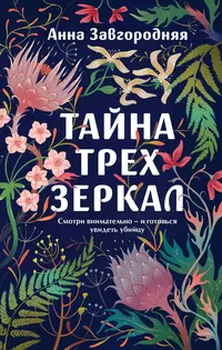 «Тайна трех зеркал»