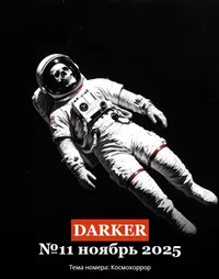 «DARKER. №11