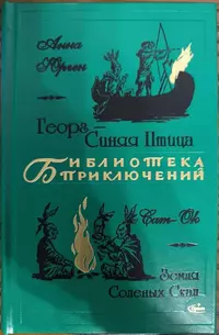 «Георг – Синяя Птица. Земля солёных скал»