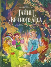 «Тайны Вечного леса»