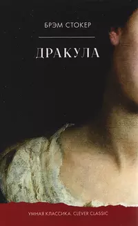 «Дракула»