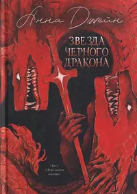 «Звезда Чёрного дракона»