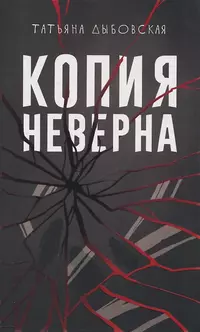 «Копия неверна»