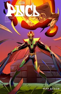 «BUBBLE Рысь. Том 5. Мир духов»