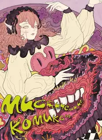 «Мистические комиксы»