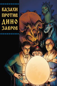 «Казахи против Динозавров»