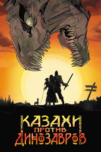 «Казахи против Динозавров»
