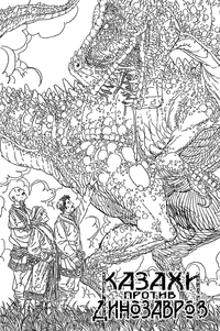 «Казахи против Динозавров»