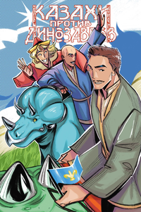 «Казахи против Динозавров»