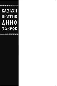 «Казахи против Динозавров»