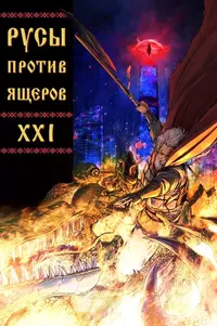 «Русы против Ящеров XXI»