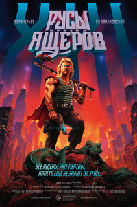 «Русы против Ящеров XXI»