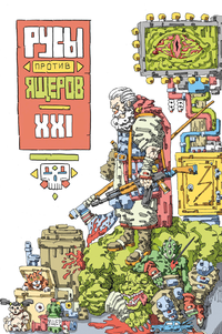 «Русы против Ящеров XXI»