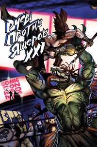 «Русы против Ящеров XXI»