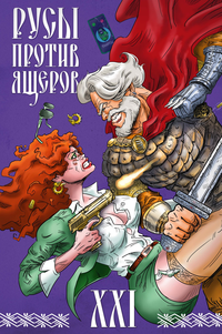 «Русы против Ящеров XXI»