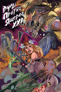 «Русы против Ящеров XXI»