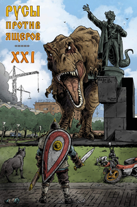 «Русы против Ящеров XXI»