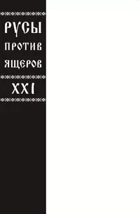 «Русы против Ящеров XXI»
