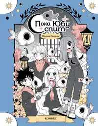 «Пока Юбу спит. Книга 1»