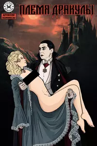 «Племя Дракулы»