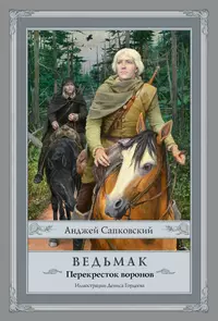 «Перекрёсток воронов»