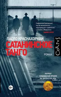 «Сатанинское танго»