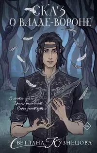 «Сказ о Владе-Вороне»