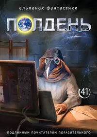 «Полдень 41»