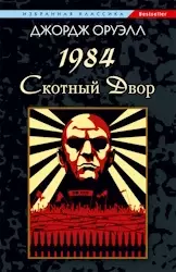 «1984. Скотный Двор»