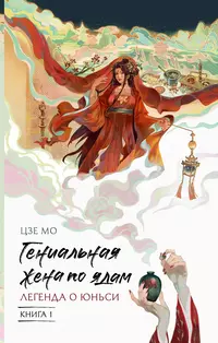 «Гениальная жена по ядам: Легенда о Юньси. Книга 1»