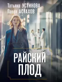 «Райский плод»