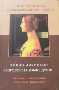 «Conversation in the soul language / Разговор на языке души»