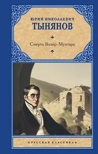 «Смерть Вазир-Мухтара»