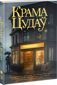 «Крама Цудаў»