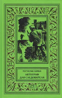«Автограф для следователя»