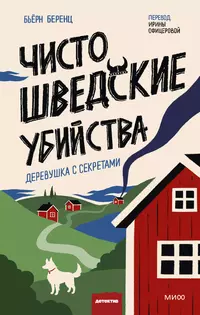 «Чисто шведские убийства. Деревушка с секретами»