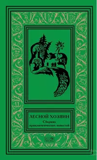 «Лесной хозяин»